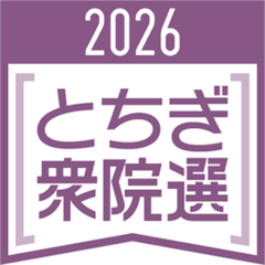 衆院選27日公示　栃木県内５選挙区に20人出馬へ　消費税減税や外国人政策、政治とカネなど争点に
