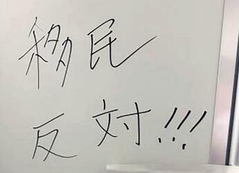 今治市役所に移民反対の落書き
