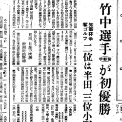 《銀盃ヒストリー第２回・日光CC》　“うつカンのトラさん”の大逆転劇　２代目王者は竹中十良雄（宇都…