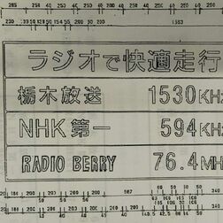 高速道路で見かける「あの表示板」　栃木放送ＡＭ休止でどうなった？