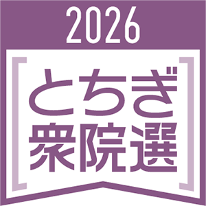 栃木・衆院選　立候補予定者説明会に17陣営《出席陣営一覧あり》
