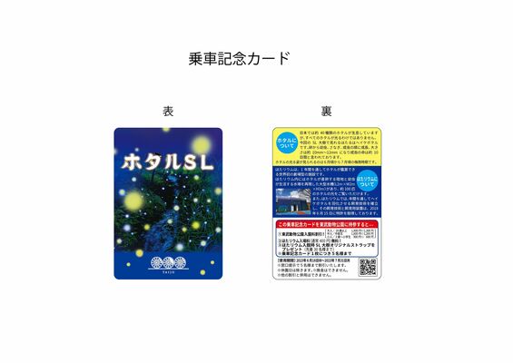 ホタルＳＬ仕様の乗車記念カード