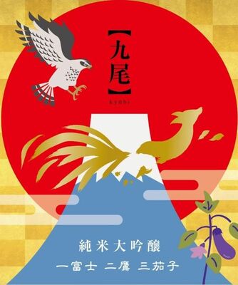 「【九尾】 純米大吟醸 一富士二鷹三茄子」ラベル