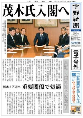 【電子号外】 茂木氏（栃木５区選出）入閣へ