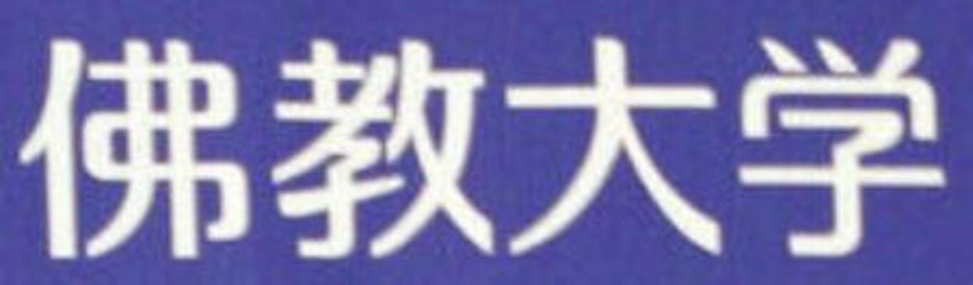 　仏教大