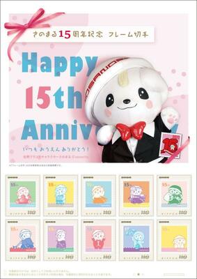 さのまる１５周年記念フレーム切手