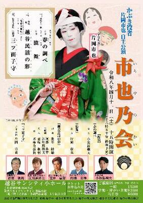 　片岡市也の自主公演「市也乃会」のチラシ