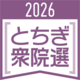 保守票の争奪戦熾烈に　公明票の行方も注目　衆院選栃木県内の小選挙区情勢