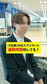「【検証】IT社員1000人アンケート!通勤時間って何してる?」を公開