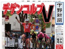 【電子号外】デゲンコルプ初Ｖ　ジャパンカップ・クリテリウム　宇都宮