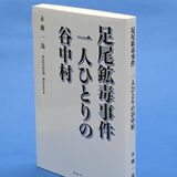 書評「足尾鉱毒事件　一人ひとりの谷中村」 田中正造研究者・赤上剛さん「未解明の事実、重要人物の像を明らかに」