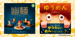 「パンダの穴」の人気キャラクター「幽麺(YUMEN)」 初の絵本『ゆうめん』12月26日発売決定!