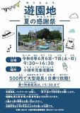 【6/6・7開催】遊具が1日中乗り放題！小諸市児童遊園地「夏の感謝祭2026」