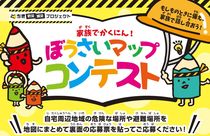 家族でかくにん！ぼうさいマップコンテスト