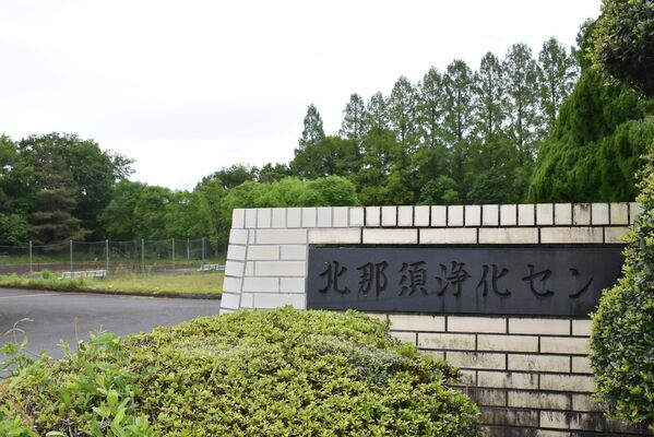 大田原市内の指定廃棄物が暫定集約される県有施設「北那須浄化センター」＝15日午後、同市宇田川