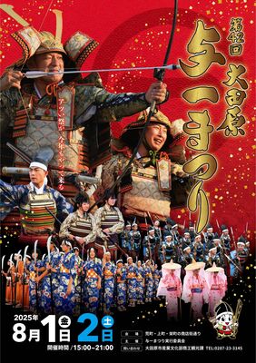 「第４２回大田原与一まつり」のポスター