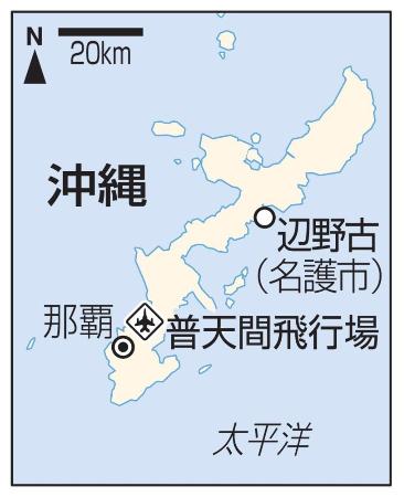 沖縄県、那覇、名護市辺野古、普天間飛行場