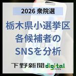 衆院選栃木県内小選挙区、SNSの勢いと当落の関係は？　候補者のフォロワーや再生回数などを分析