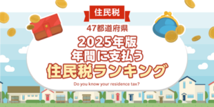 【全国調査】【2025年版】47都道府県、年間に支払う住民税は? 47…