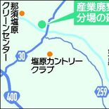 栃木県那須塩原に大規模な産廃処分場計画　県営の４倍規模　住民から環境懸…