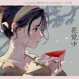 人気アーティスト「ナルコレプシー1999」さんが個展　小山の西堀酒造で…
