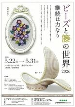 【5月22日開幕】「ビーズと籐の世界2026」開催。瑞原栄米子・殿山照…