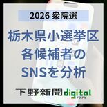 衆院選栃木県内小選挙区、SNSの勢いと当落の関係は？　候補者のフォロワ…