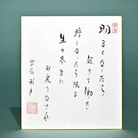 老師のことば（４）　明るくなったら　起きて働き　暗くなったら　眠る　生…