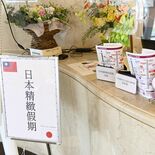 那須塩原の乃木温泉ホテル、台湾からの誘客強化　東北ツアーの宿泊地に選定