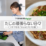 2026年は「引き算」で軽くなる 笑顔で生きていくための私の決意《たじの頑張らない日々》