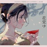 人気アーティスト「ナルコレプシー1999」さんが個展　小山の西堀酒造で６、７日