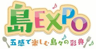初開催「島EXPO―五感で楽しむ島々の彩典」を盛り上げるステージプログラム決定（9月6日・7日）