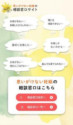 　こども家庭庁が開設した「思いがけない妊娠の相談窓口サイト」