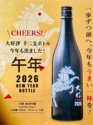 「大那 純米吟醸【干支ボトル 午年】(2026) 720ミリリットル」のフライヤーデザイン