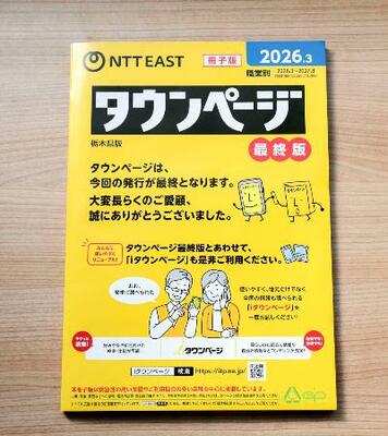 NTT東日本が発行する「タウンページ」の最終版(NTT東日本提供)