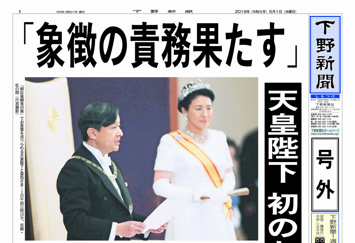 号外】「象徴の責務果たす」 天皇陛下が初のお言葉｜下野新聞