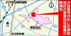 大田原市、新産業団地候補地に実取地区　県内初、民間企業のノウハウなど生かし「官民連携」で整備へ