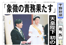 【号外】「象徴の責務果たす」　天皇陛下が初のお言葉