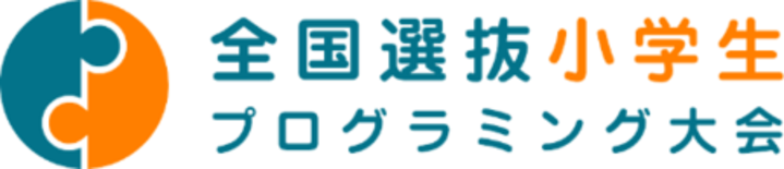 2026年度全国選抜小学生プログラミング大会を開催！