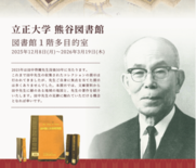 立正大学熊谷図書館企画展示 「田中啓爾先生の足跡 文庫コレクションと蔵…