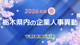 栃木県内の企業・団体人事異動情報　2026年春の動きをまとめ見