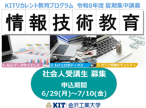 【社会人の学び直し「KITリカレント教育プログラム」夏期集中講義】令和…