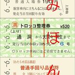 「６６６」切符販売へ　わたらせ渓谷鉄道