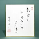 老師のことば（８）朝空に　氷踏みしめ　春を待つ