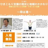 さくらでひきこもり支援講演会　現状と地域の取り組み周知　26日、参加者募集