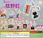 【完売御礼！再販決定】ご当地カプセルトイ「街ガチャin菰野町」が大人気！４月中の再販も！
