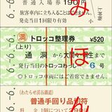 「６６６」切符販売へ　わたらせ渓谷鉄道