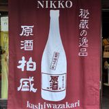 臙脂の大のれんを新調　片山酒造（日光）