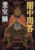 葉室麟さん未発表の信長小説