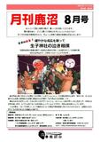 ちょっと先取り地域の話題をお知らせする『月刊鹿沼』8月号発行